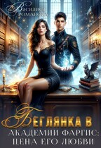 Беглянка в Академии Фаргис: цена его любви