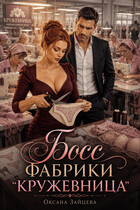 Босс фабрики кружевница.