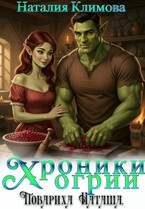 Хроники Огрии. Повариха Наташа