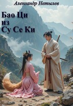 Бао Ци из Су Се Ки