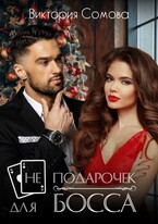 (Не) подарочек для босса