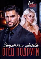 Отец подруги. Запретные чувства