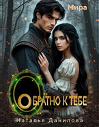 Обратно к тебе