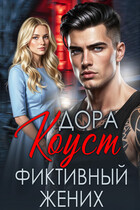 Фиктивный жених