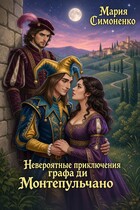 Невероятные приключения графа ди Монтепульчано