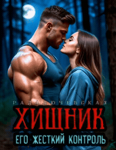 Хищник. Его жесткий контроль