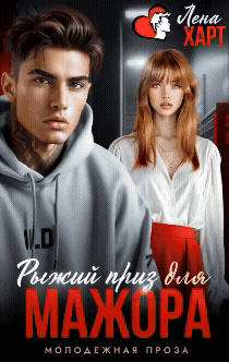 Рыжий приз для мажора