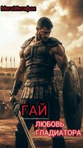 Гай. Любовь гладиатора.