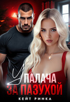 У палача за пазухой