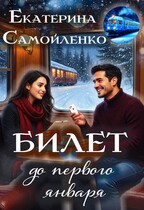 Билет до первого января