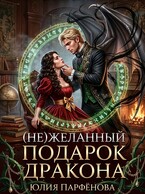 (Не)желанный подарок дракона