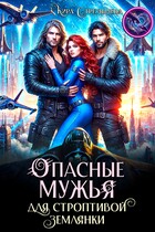 Опасные мужья для строптивой землянки