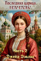 Последняя царица. Начало ч.2