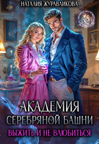 Академия Серебряной Башни. Выжить и не влюбиться