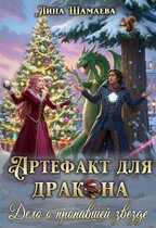 Артефакт для дракона. Дело о пропавшей звезде