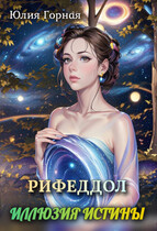 Рифеддол: иллюзия истины