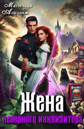 Жена неверного инквизитора, или Фастфуд от попаданки