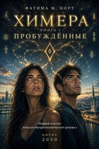 Химера. Книга 1: Пробужденные.