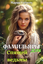 Фамильяры для спящей ведьмы