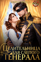 Целительница для слепого генерала. Ненужная жена дракона