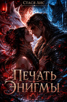Печать Энигмы