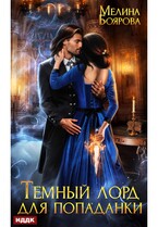 Темный лорд для попаданки