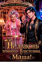 Не драконь Тёмного Властелина, Маша!