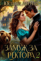 Замуж за ректора. Сердце лесной силы