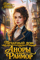 Печатный дом Аноры Раймор