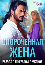 Опороченная жена. Развод с генералом драконов