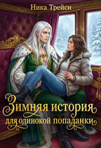 Зимняя история для одинокой попаданки