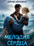 Мелодия сердца