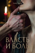 Власть и боль: Грани подчинения