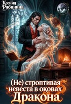 (Не) строптивая невеста дракона