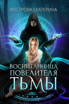 Воспитанница Повелителя Тьмы
