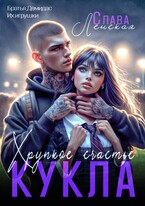 Кукла. Хрупкое счастье