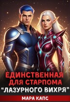 Единственная для старпома «Лазурного вихря»