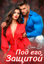 Под Его защитой