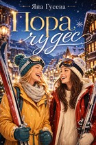 Пора чудес