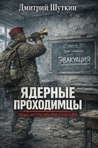 Ядерные проходимцы