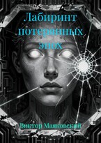 «Лабиринт потерянных эпох»