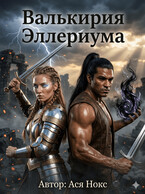 Валькирия Эллериума