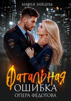 Фатальная ошибка опера Федотова