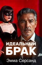 Идеальный брак
