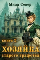 Хозяйка старого графства — 2