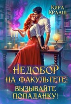 Недобор на факультете: вызывайте попаданку!-2