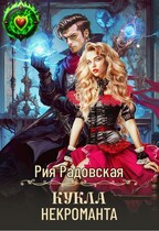 Кукла некроманта