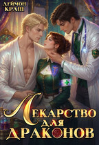 Лекарство для драконов