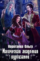 Магическая академия куртизанок