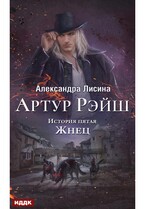 Артур Рэйш. История пятая. Жнец
